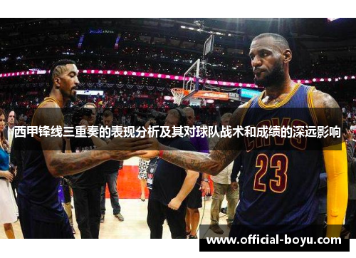 西甲锋线三重奏的表现分析及其对球队战术和成绩的深远影响