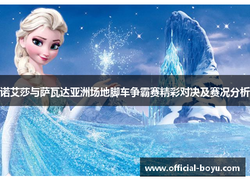 诺艾莎与萨瓦达亚洲场地脚车争霸赛精彩对决及赛况分析