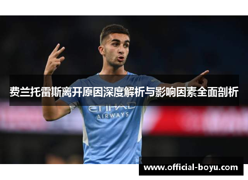 费兰托雷斯离开原因深度解析与影响因素全面剖析