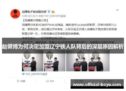 赵健博为何决定加盟辽宁铁人队背后的深层原因解析