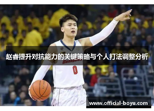 赵睿提升对抗能力的关键策略与个人打法调整分析