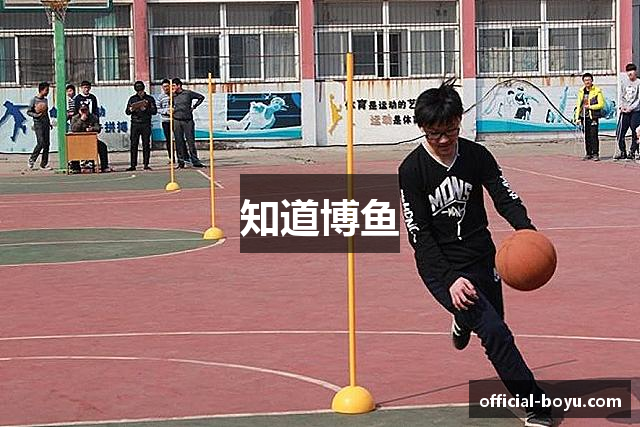 知道博鱼